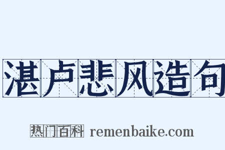 湛卢悲风造句是什么意思的图片